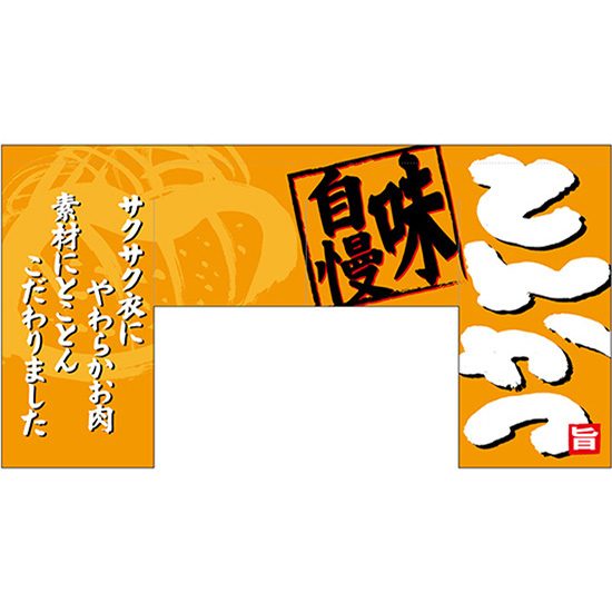 変型のれん (四角) とんかつ No.69607