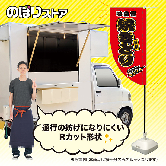 キッチンカーフラッグ ロング 焼きとり 赤 KCF-5072_画像2