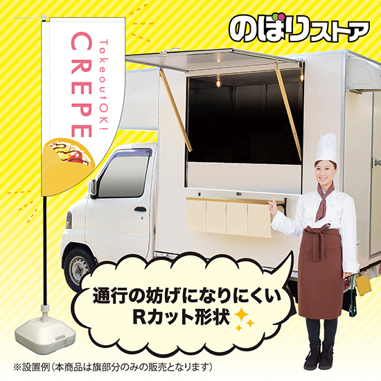 キッチンカーフラッグ ロング CREPE クレープ (白) KCF-2142_画像2