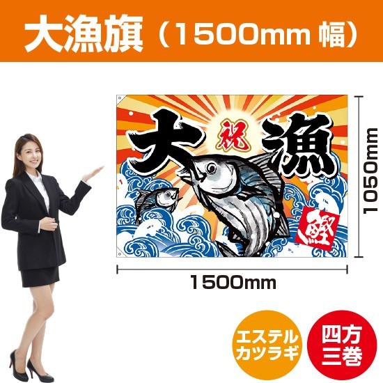 日本最大のブランド 大漁旗 カツオ (W1500×H1050mm エステルカツラギ