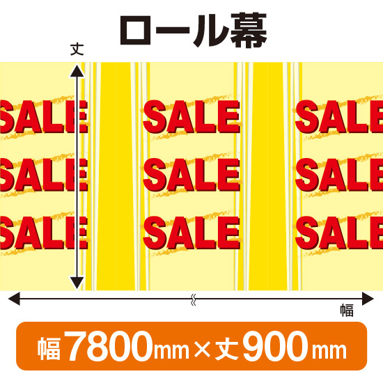 ロール幕 SALE セール (W7800×H900mm) No.3842