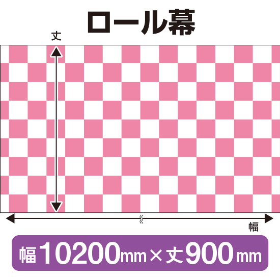 ロール幕 市松模様 ピンク (W10200×H900mm) No.3868