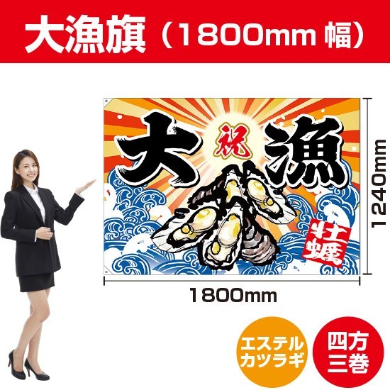 保証書付】 大漁旗 BC-49 エステルカツラギ) (W1800×H1240mm 牡蠣
