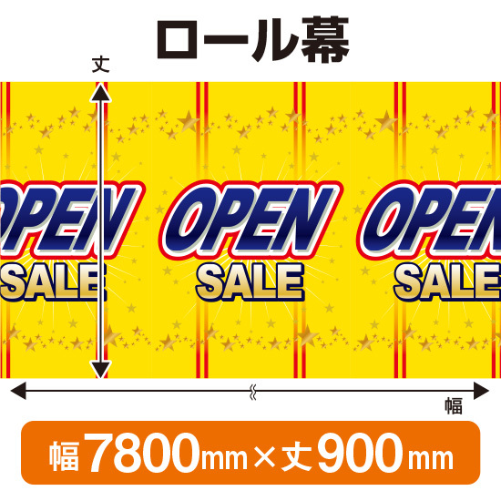 ロール幕 OPEN SALE オープンセール (W7800×H900mm) No.3856