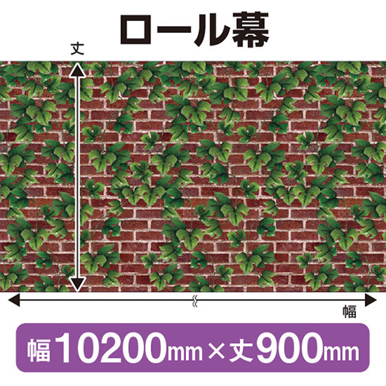 ロール幕 赤レンガとツタ (W10200×H900mm) No.24017