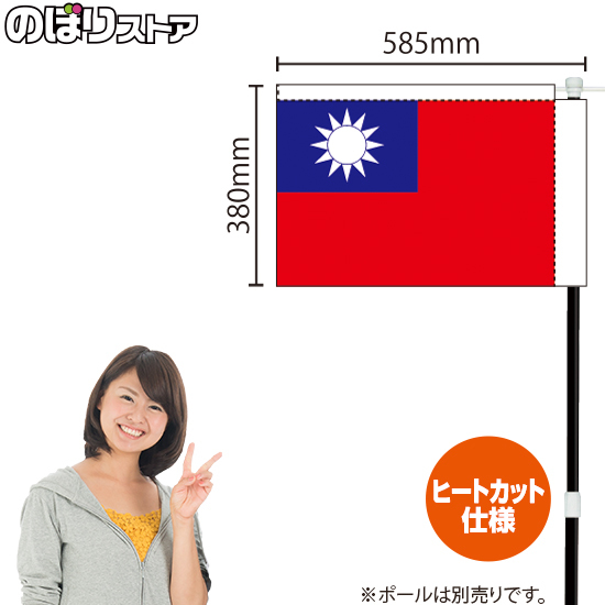 キッチンカーフラッグ 国旗 台湾 KCF-3014_画像1