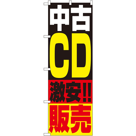 のぼり旗 3枚セット 中古CD販売 No.1407