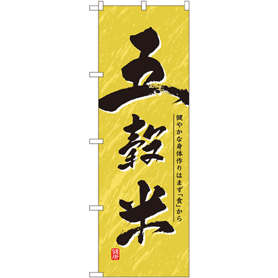 のぼり旗 3枚セット 五穀米 No.1390