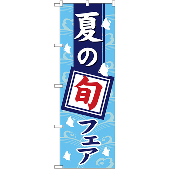 のぼり旗 3枚セット 夏の旬フェア No.1740