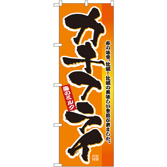 のぼり旗 3枚セット カキフライ No.2851