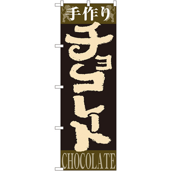 のぼり旗 3枚セット 手作り チョコレート No.4593