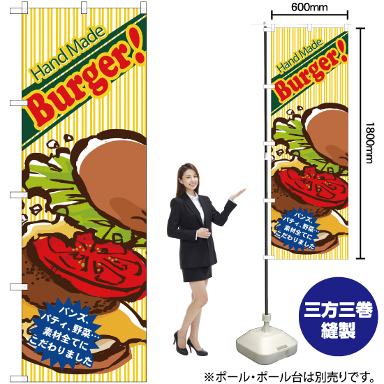 のぼり旗 3枚セット Hand Made Burger バーガー No.4766
