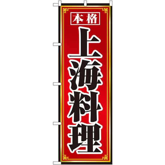 のぼり旗 3枚セット 上海料理 No.8099