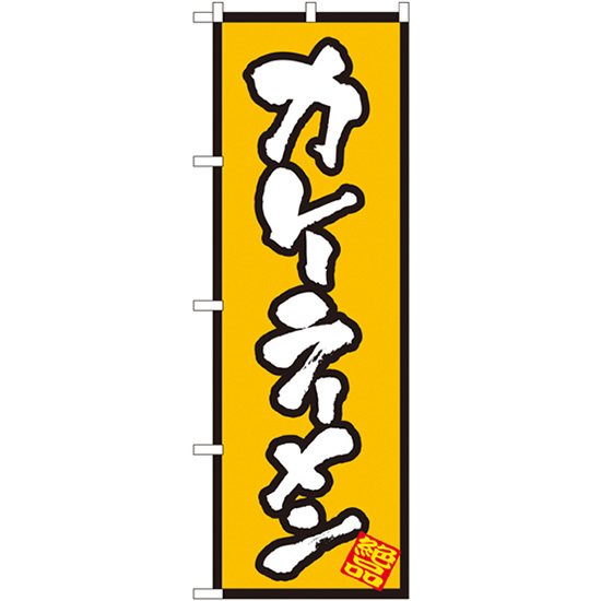 のぼり旗 3枚セット カレーラーメン No.8086
