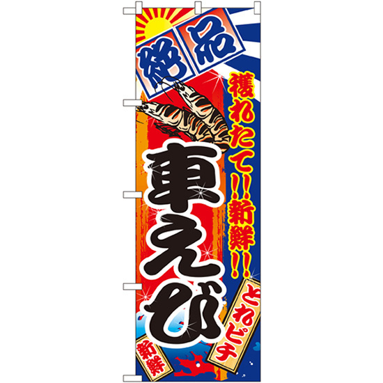 珍しい のぼり旗 3枚セット No.2671 車えび のぼり - www.aframedical.ir