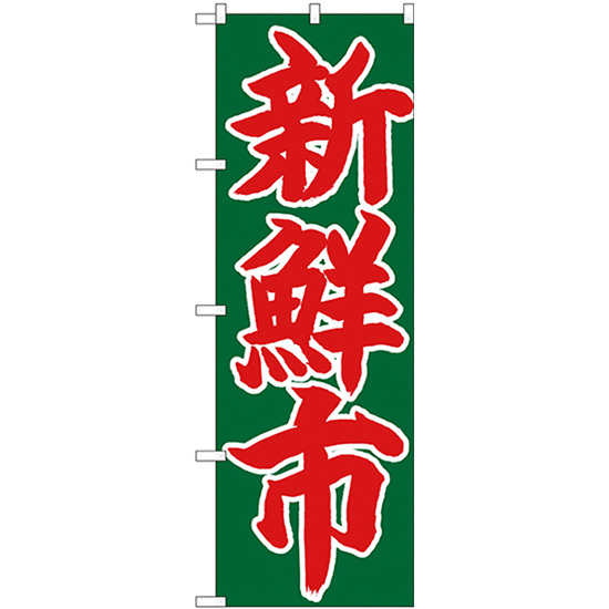 のぼり旗 3枚セット 新鮮市 赤字緑地 No.26685_画像1