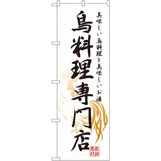 特別価格 のぼり旗 3枚セット No.7605 鳥料理専門店 のぼり - www