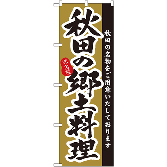 のぼり旗 3枚セット 秋田の郷土料理 No.3152