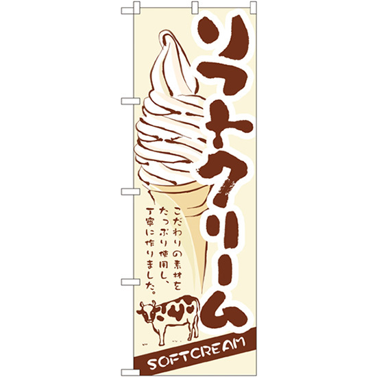 のぼり旗 3枚セット ソフトクリーム No.3302