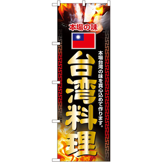 のぼり旗 3枚セット 台湾料理 No.2718