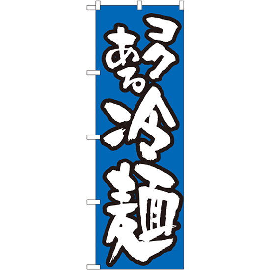 のぼり旗 3枚セット 冷麺 No.321