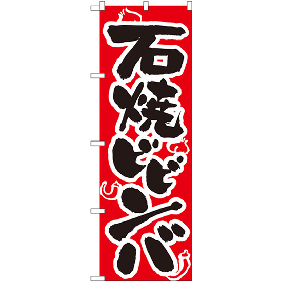 のぼり旗 3枚セット 石焼ビビンバ No.318