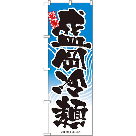 のぼり旗 3枚セット 盛岡冷麺 No.2717