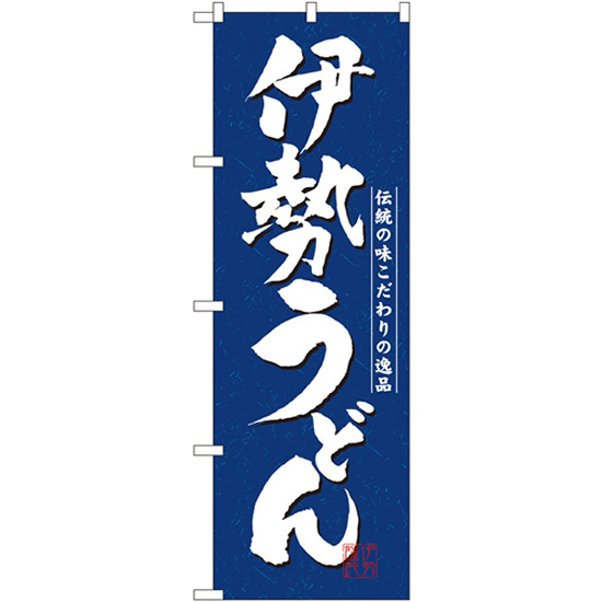高い品質 のぼり旗 No.3139 伊勢うどん 3枚セット のぼり