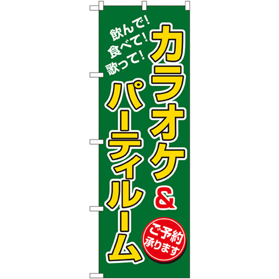のぼり旗 3枚セット カラオケ&パーティルーム No.8231