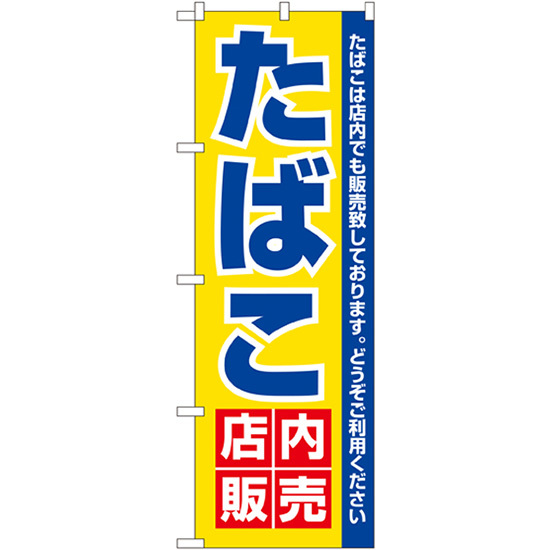 のぼり旗 3枚セット たばこ店内販売 No.3221