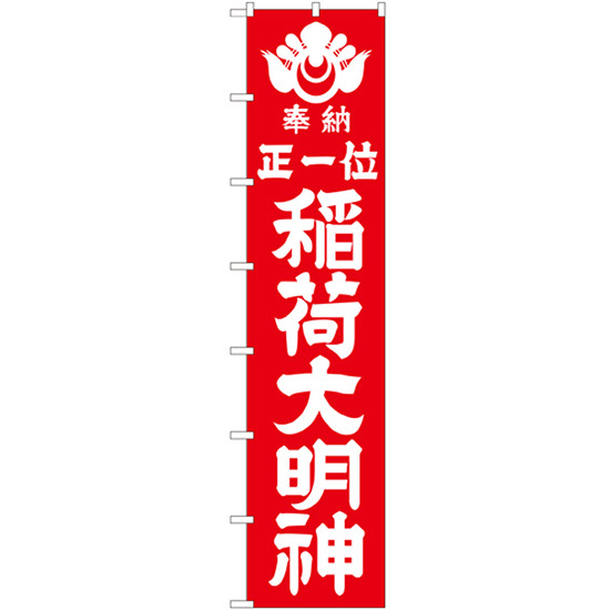 ロングのぼり旗 3枚セット 稲荷大明神 (白文字) No.64526