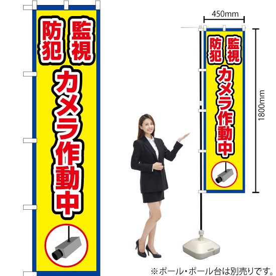 のぼり旗 2枚セット 監視防犯カメラ作動中 (枠 黄) OKS-413_画像2