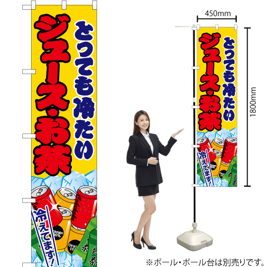 のぼり旗 2枚セット ジュース・お茶 黄 JYS-168_画像2