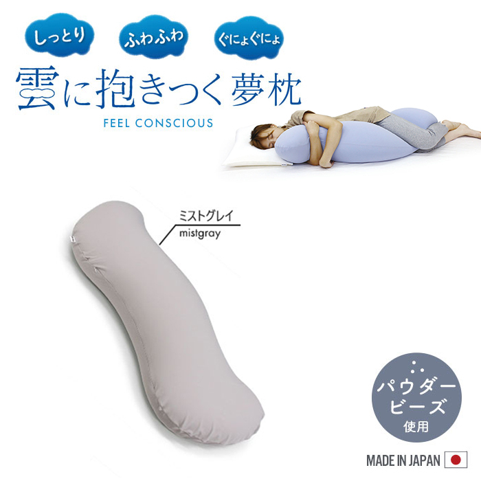 抱き枕 ミストグレー 妊婦 ビーズクッション 枕 ビーズ 日本製 25×105×18cm カバー着脱 気持ちいい 枕 かわいい M5-MGKMG00002MGY
