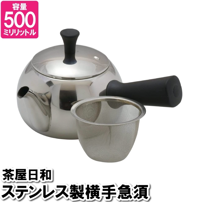 横手 急須 ポット 500ml ステンレス 茶こし付 お茶 紅茶 入れる 温かい 温まる 来客対応 事務所 茶室 接客 飲食店 M5-MGKPJ03331_画像1