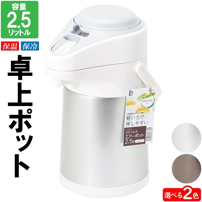 ポット 2.5L ダークブラウン 魔法瓶 保温 卓上 保冷 お茶 お湯 ほうじ茶 麦茶 ピッチャー ジャグ 大容量 ステンレス M5-MGKPJ04059DBR_画像2