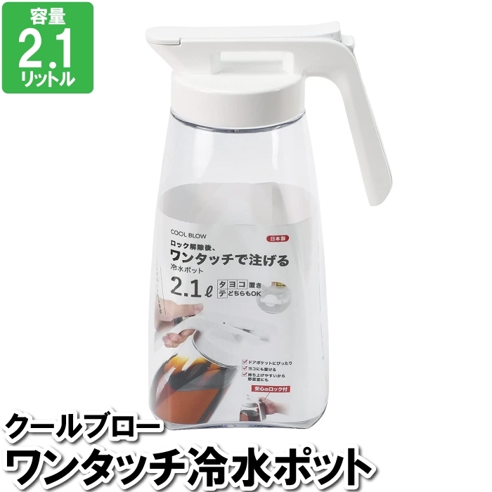 ピッチャー 横置き 縦置き ワンタッチ 2.1L 冷水筒 麦茶 水 お冷 飲食店 ボトル ウォーターポット 水入れ 日本製 M5-MGKPJ03321_画像1