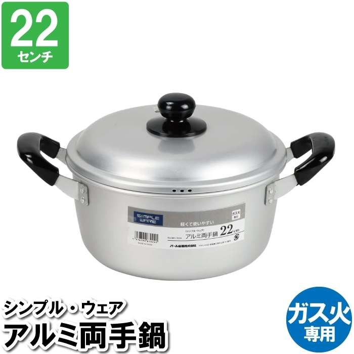 両手鍋 22cm アルミ 計量 軽い 蓋付 味噌汁 蒸す スープ ガス火 ガスコンロ 蓋付 味噌汁 蒸す スープ 煮込み M5-MGKPJ03420_画像1