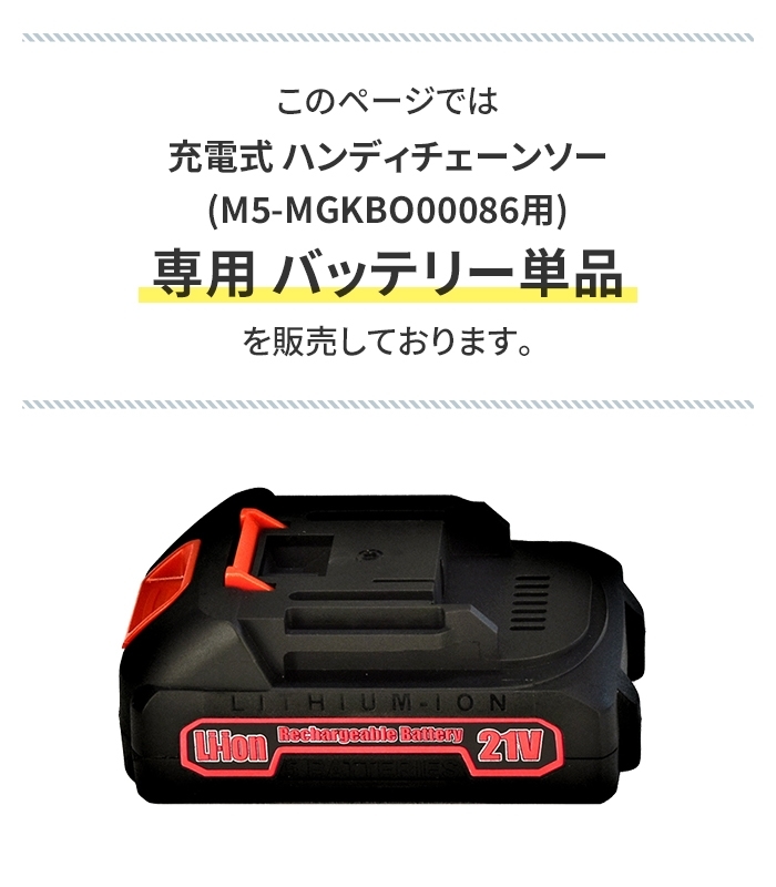 充電式ハンディチェーンソー M5-MGKBO00086 専用バッテリー（単品） M5-MGKBO00087_画像2