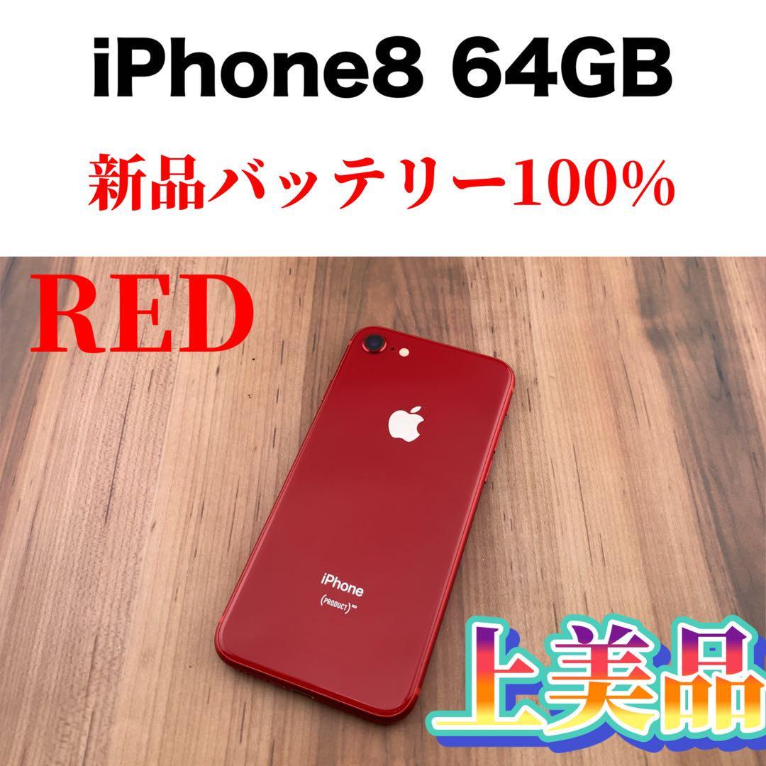 iPhone 8 RED レッド256GB au simフリー iPhone8 - スマートフォン本体