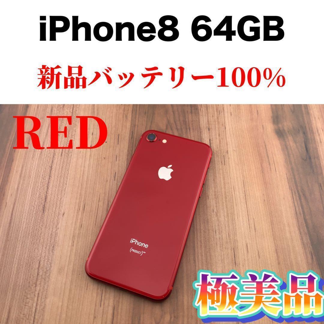 全品送料無料】 87iPhone 8 RED 64 GB SIMフリー本体 iPhone