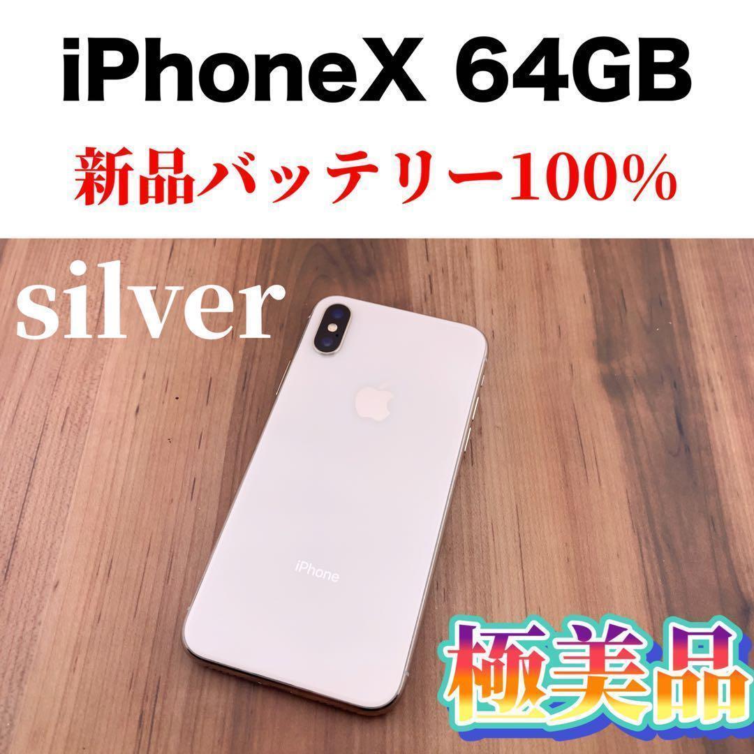 美品】iPhone X Silver 256 GB SIMフリー 100%-