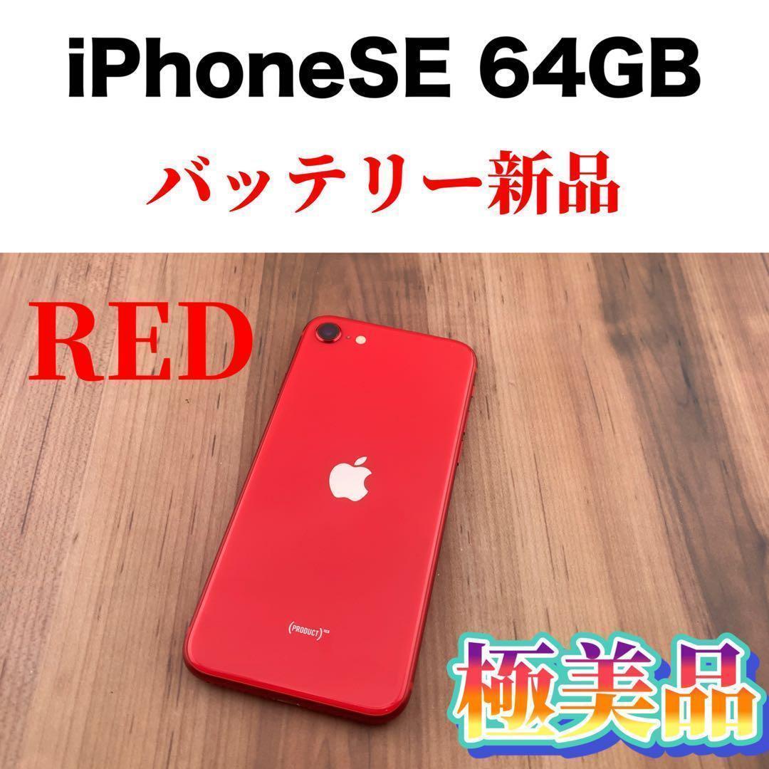 iPhone SE2 2世代 128G レッドRED-