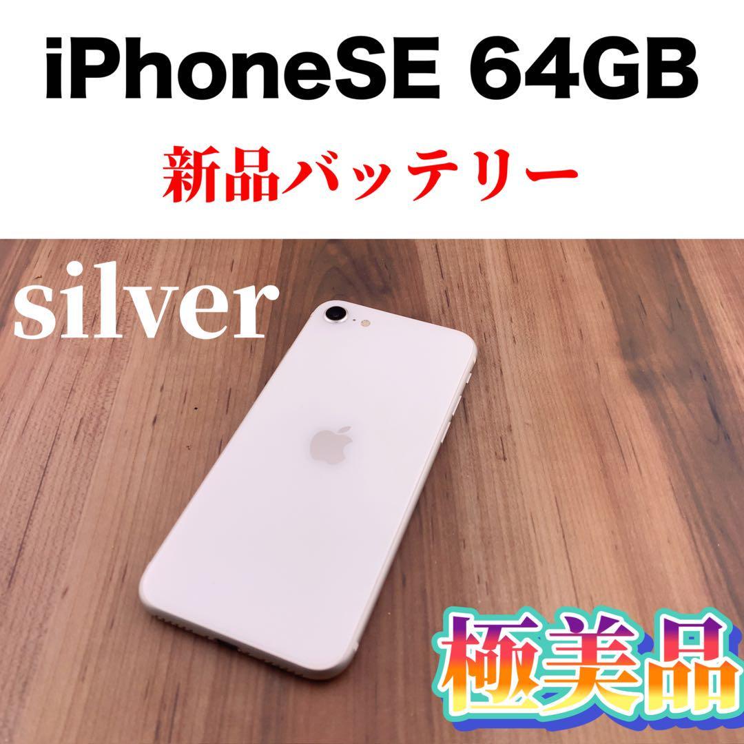 今季一番 33iPhoneSE 第2世代 (SE2) ホワイト 64GB SIMフリー本体