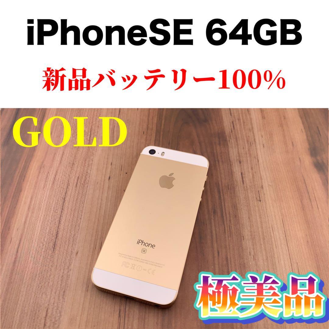 2022セール 32iPhone SE Gold 64 GB SIMフリー本体 iPhone