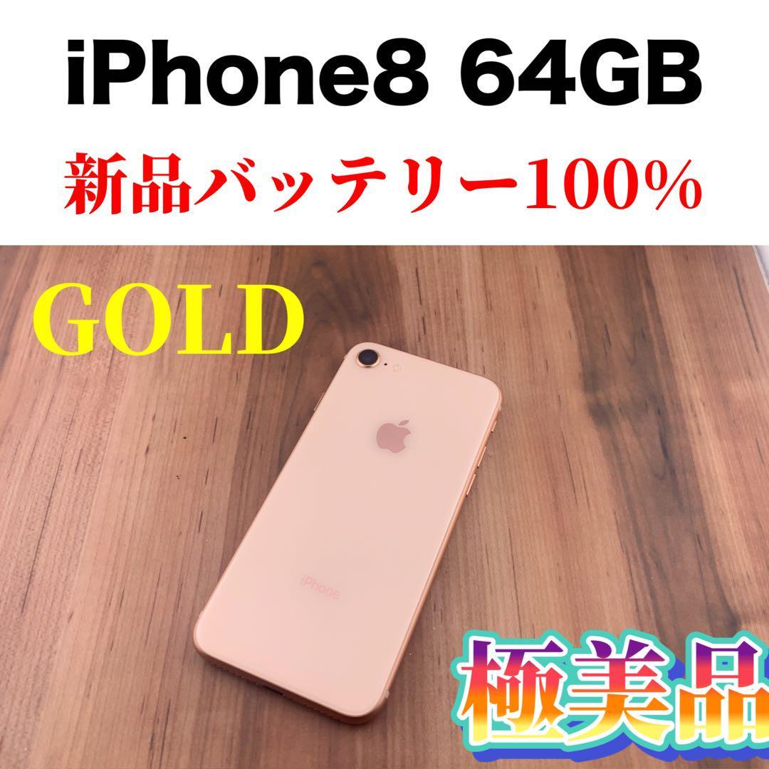 iPhone 8 ゴールド 64 GB SIMフリー-