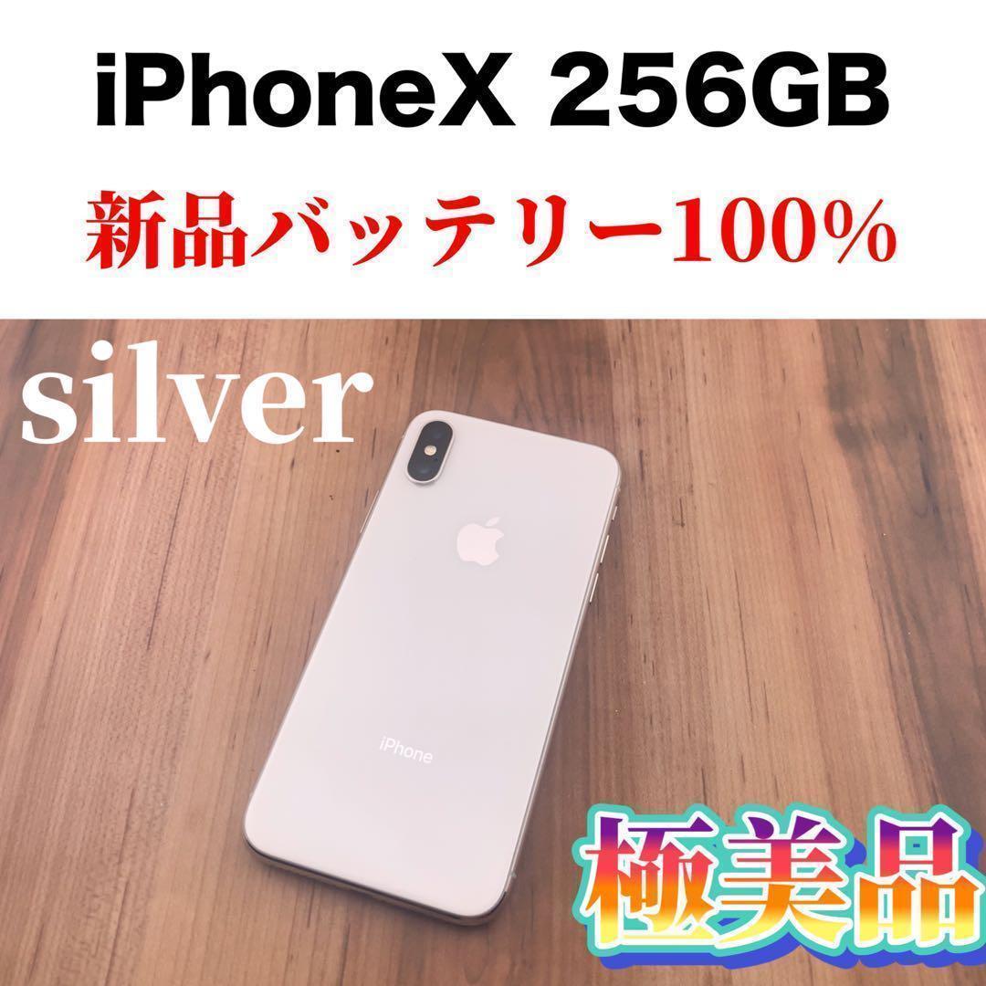 美品】iPhone X Silver 256 GB SIMフリー 本体-