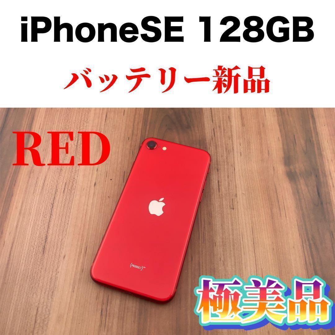 iPhone SE 第2世代 (SE2) レッド 128 GB SIMフリー-