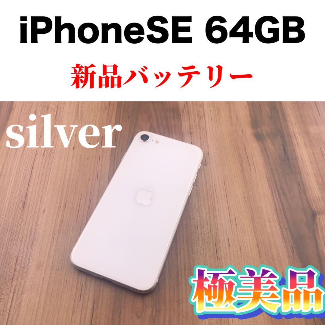 iPhone SE 第二世代 Silver 64 GB SIMフリー-