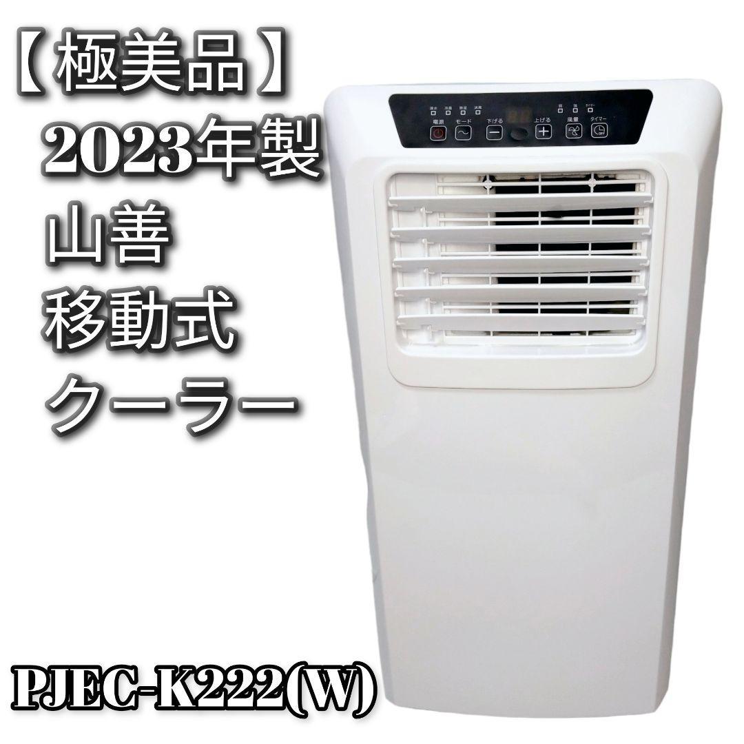 直送商品 2023年式山善 PJEC-K222(W) ポータブルエアコン スポット